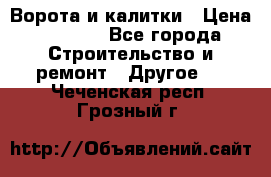 Ворота и калитки › Цена ­ 1 620 - Все города Строительство и ремонт » Другое   . Чеченская респ.,Грозный г.